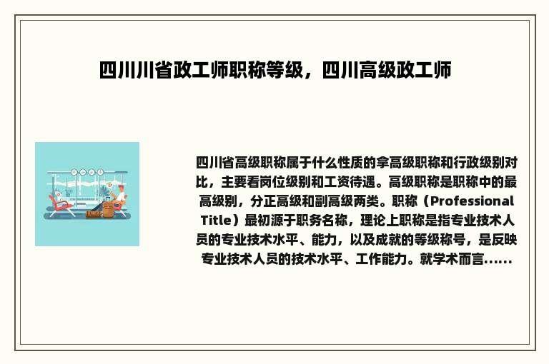 四川川省政工师职称等级，四川高级政工师