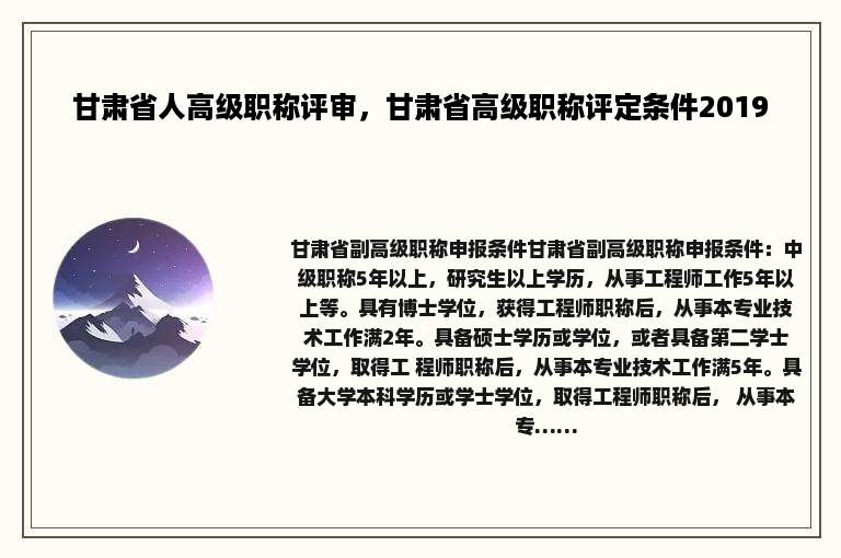 甘肃省人高级职称评审，甘肃省高级职称评定条件2019