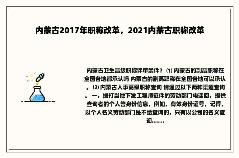 内蒙古2017年职称改革，2021内蒙古职称改革