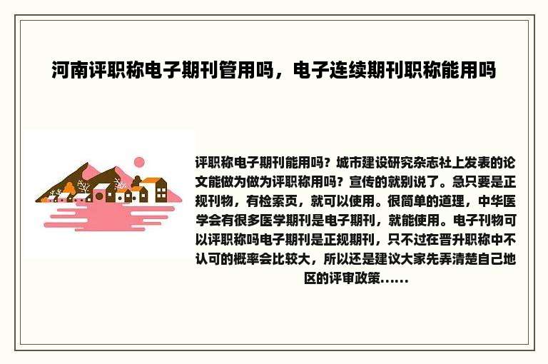 河南评职称电子期刊管用吗，电子连续期刊职称能用吗