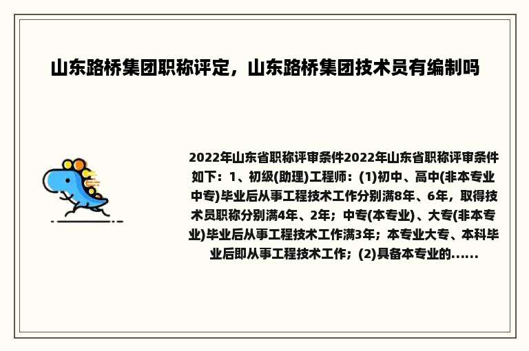 山东路桥集团职称评定，山东路桥集团技术员有编制吗