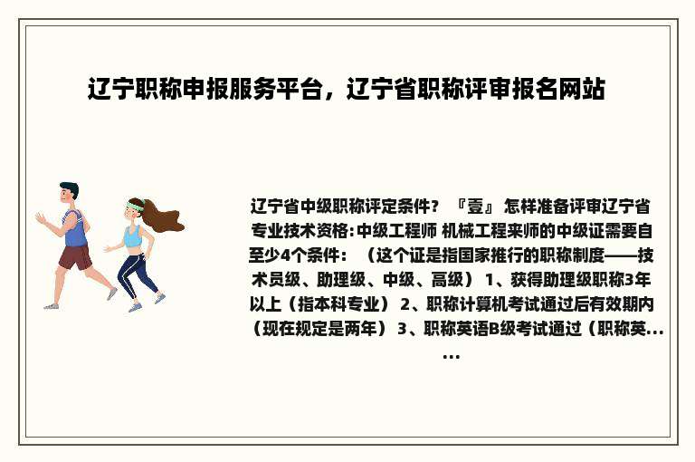 辽宁职称申报服务平台，辽宁省职称评审报名网站