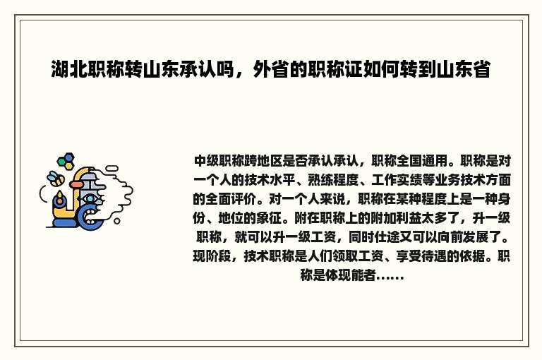湖北职称转山东承认吗，外省的职称证如何转到山东省