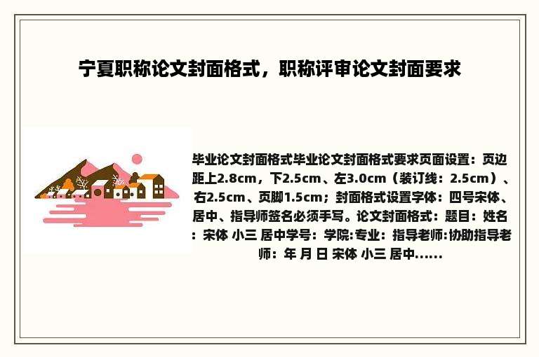 宁夏职称论文封面格式，职称评审论文封面要求