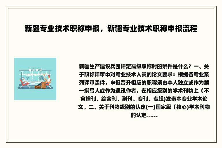 新疆专业技术职称申报，新疆专业技术职称申报流程