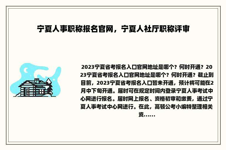 宁夏人事职称报名官网，宁夏人社厅职称评审