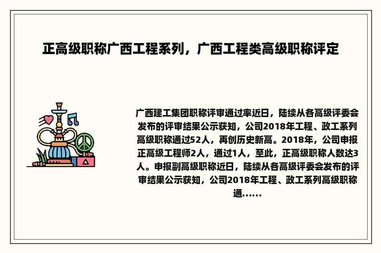 正高级职称广西工程系列，广西工程类高级职称评定