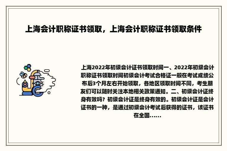 上海会计职称证书领取，上海会计职称证书领取条件