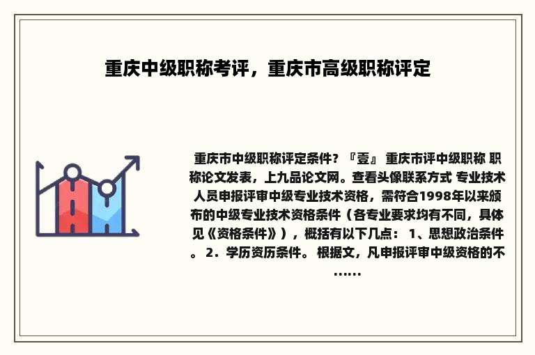 重庆中级职称考评，重庆市高级职称评定