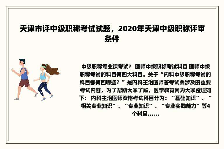 天津市评中级职称考试试题，2020年天津中级职称评审条件