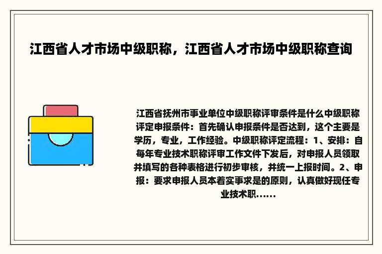 江西省人才市场中级职称，江西省人才市场中级职称查询