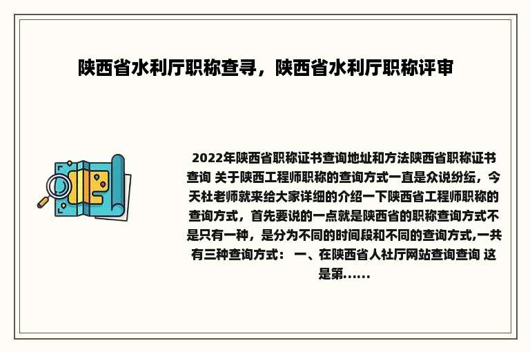 陕西省水利厅职称查寻，陕西省水利厅职称评审
