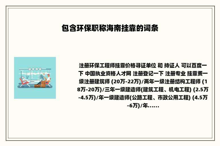 包含环保职称海南挂靠的词条