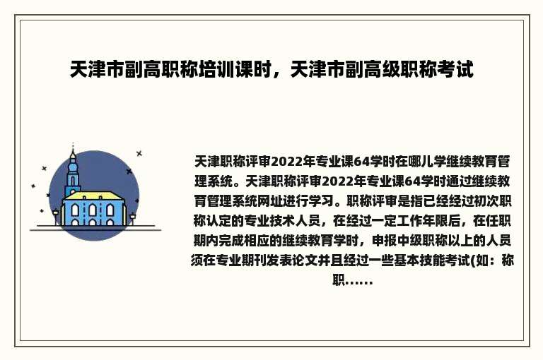天津市副高职称培训课时，天津市副高级职称考试