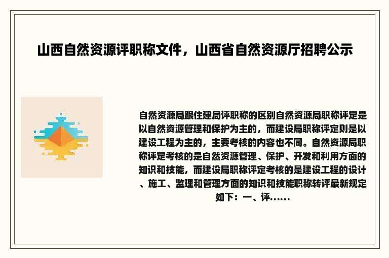 山西自然资源评职称文件，山西省自然资源厅招聘公示