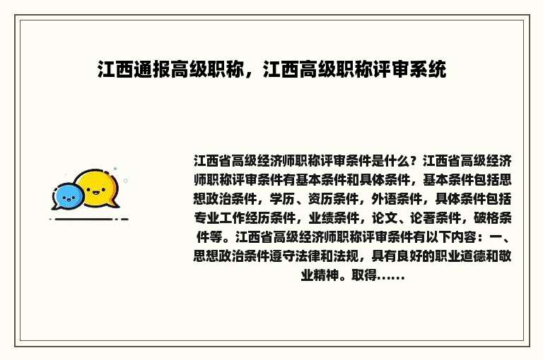 江西通报高级职称，江西高级职称评审系统