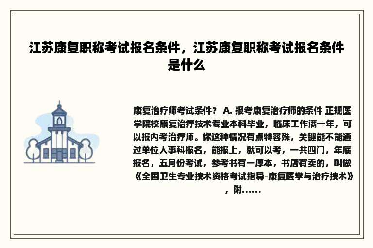 江苏康复职称考试报名条件，江苏康复职称考试报名条件是什么