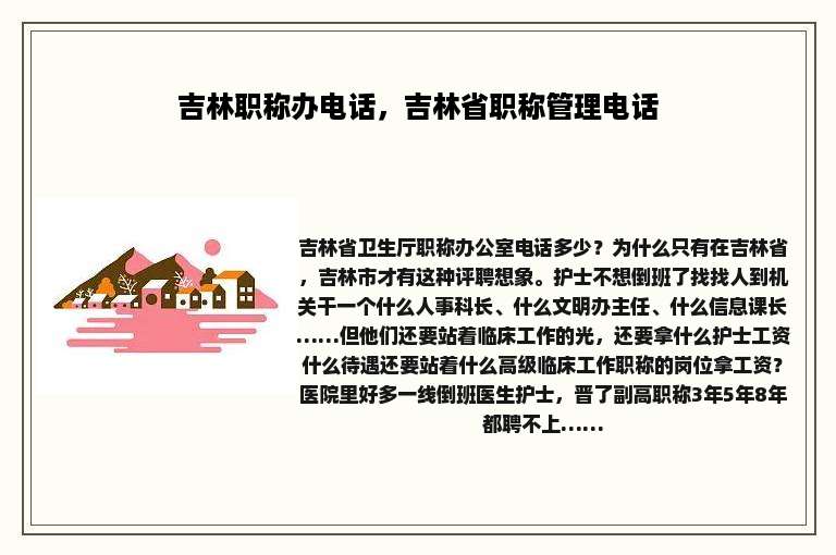 吉林职称办电话，吉林省职称管理电话