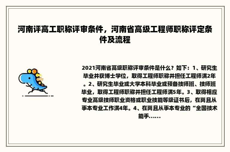 河南评高工职称评审条件，河南省高级工程师职称评定条件及流程
