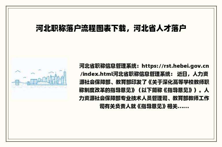 河北职称落户流程图表下载，河北省人才落户