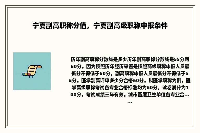 宁夏副高职称分值，宁夏副高级职称申报条件