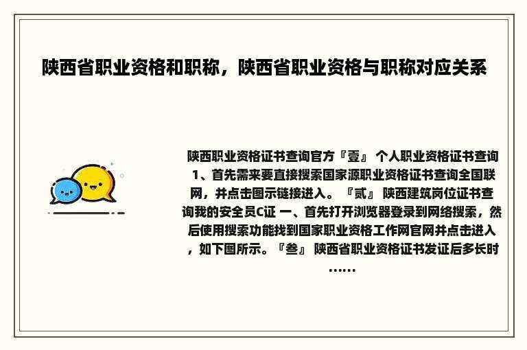陕西省职业资格和职称，陕西省职业资格与职称对应关系