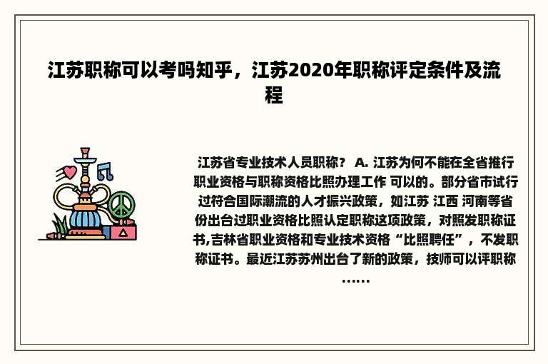 江苏职称可以考吗知乎，江苏2020年职称评定条件及流程