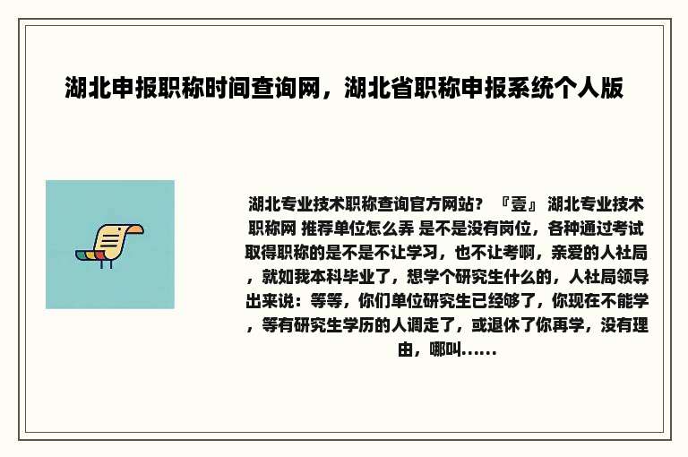 湖北申报职称时间查询网，湖北省职称申报系统个人版