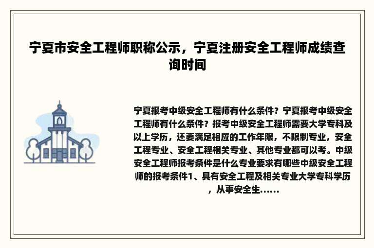 宁夏市安全工程师职称公示，宁夏注册安全工程师成绩查询时间