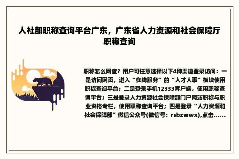 人社部职称查询平台广东，广东省人力资源和社会保障厅职称查询