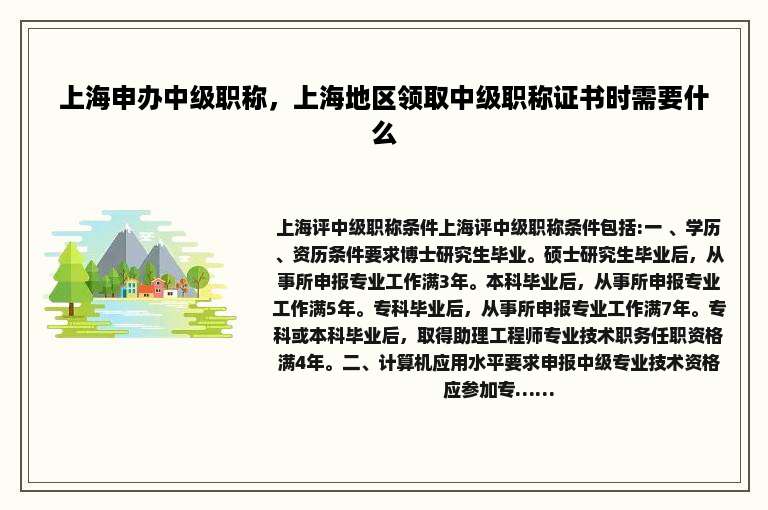上海申办中级职称，上海地区领取中级职称证书时需要什么