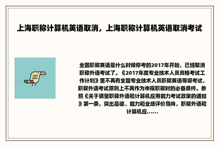 上海职称计算机英语取消，上海职称计算机英语取消考试