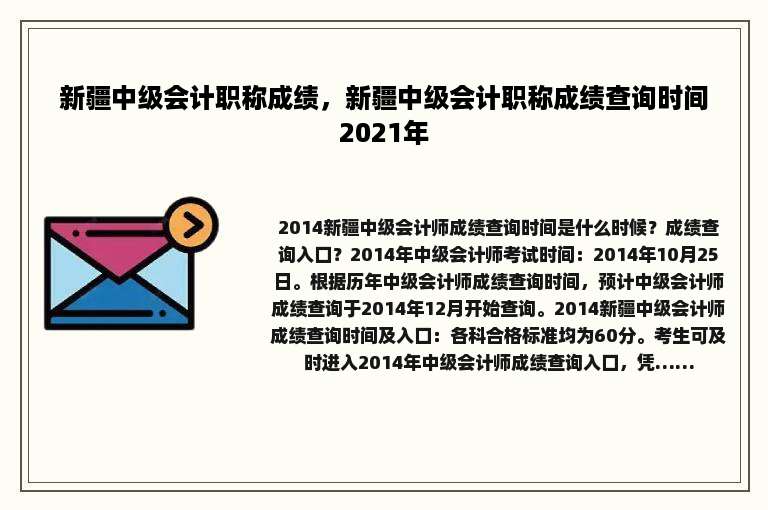 新疆中级会计职称成绩，新疆中级会计职称成绩查询时间2021年