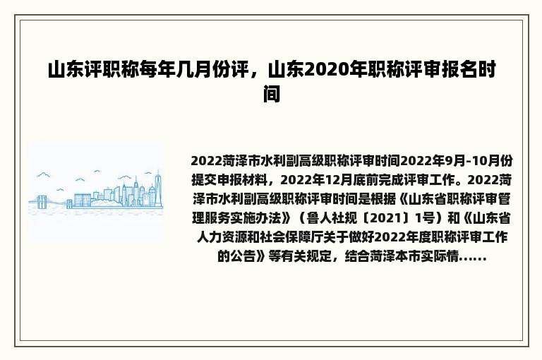 山东评职称每年几月份评，山东2020年职称评审报名时间