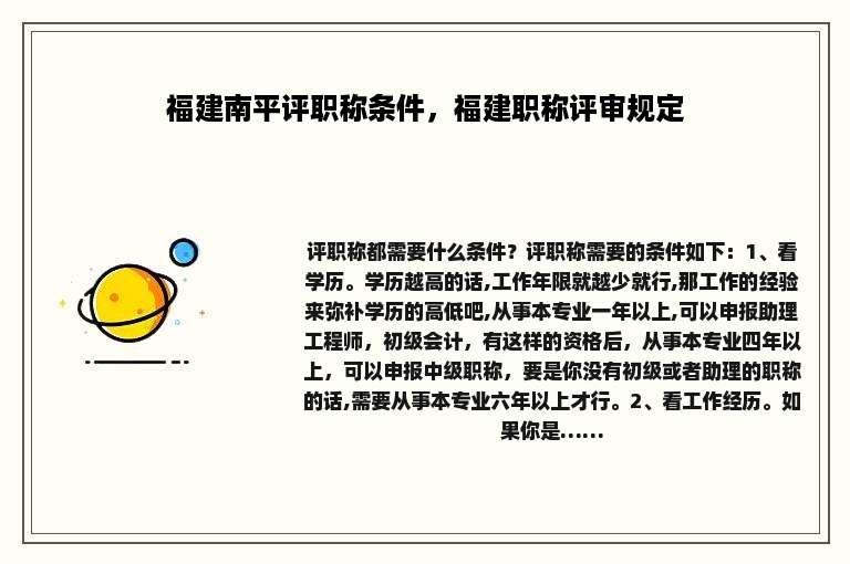福建南平评职称条件，福建职称评审规定