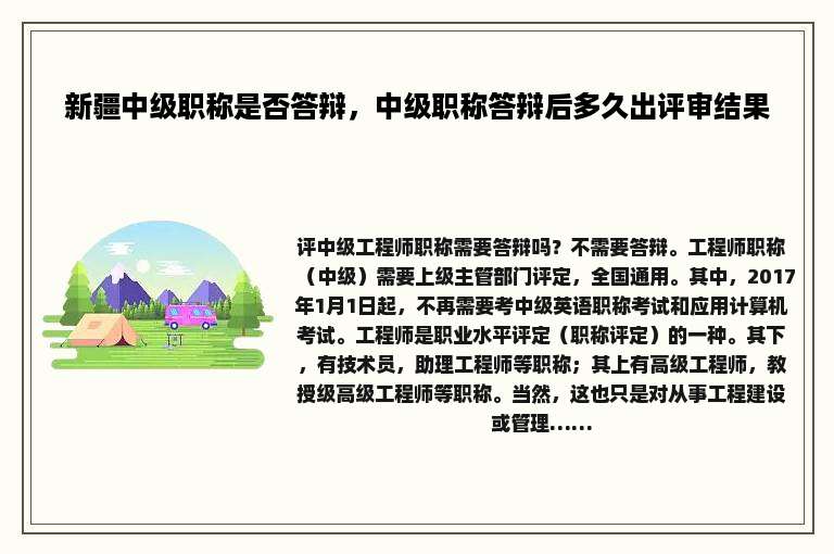 新疆中级职称是否答辩，中级职称答辩后多久出评审结果