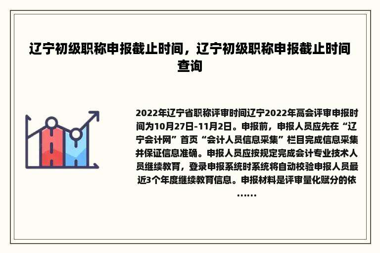 辽宁初级职称申报截止时间，辽宁初级职称申报截止时间查询
