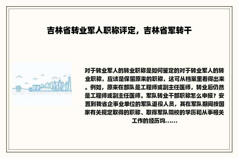 吉林省转业军人职称评定，吉林省军转干