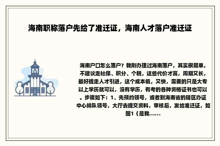 海南职称落户先给了准迁证，海南人才落户准迁证