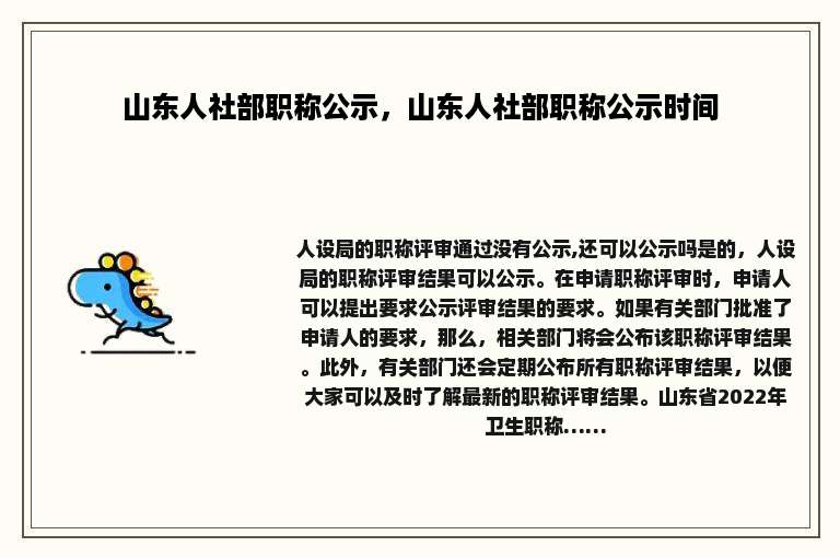山东人社部职称公示，山东人社部职称公示时间