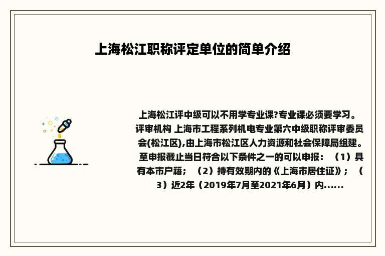 上海松江职称评定单位的简单介绍