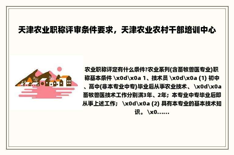 天津农业职称评审条件要求，天津农业农村干部培训中心