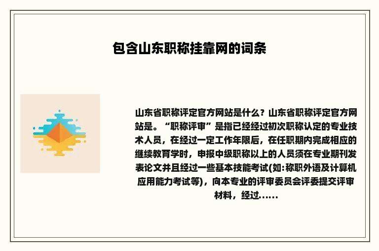 包含山东职称挂靠网的词条