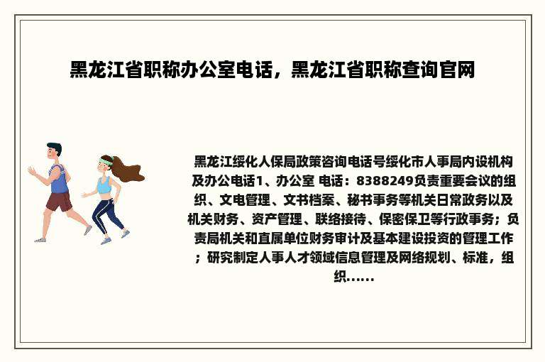 黑龙江省职称办公室电话，黑龙江省职称查询官网
