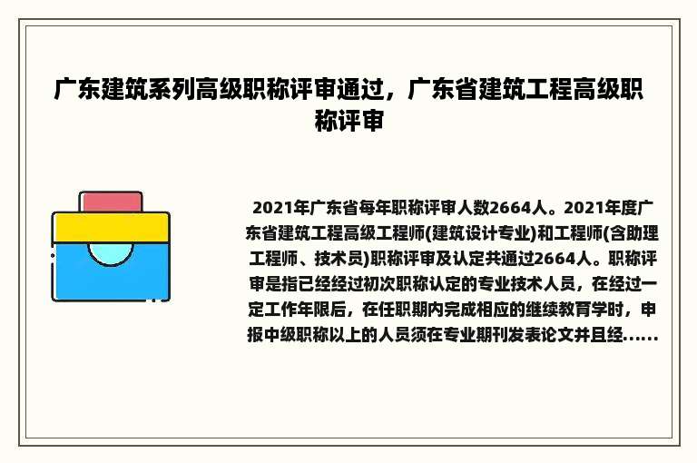 广东建筑系列高级职称评审通过，广东省建筑工程高级职称评审