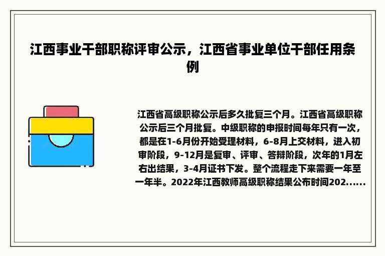 江西事业干部职称评审公示，江西省事业单位干部任用条例
