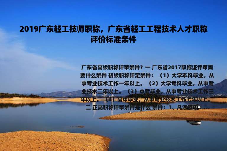 2019广东轻工技师职称，广东省轻工工程技术人才职称评价标准条件