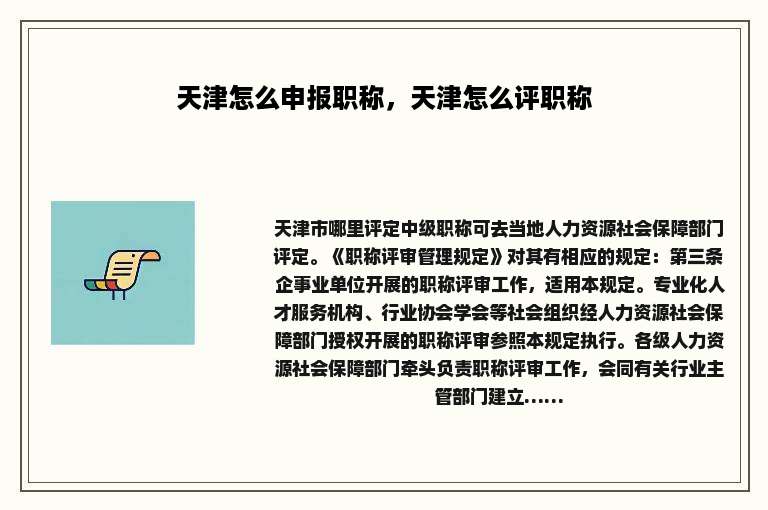 天津怎么申报职称，天津怎么评职称