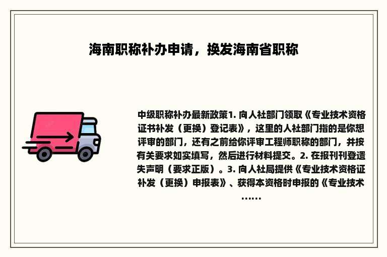 海南职称补办申请，换发海南省职称