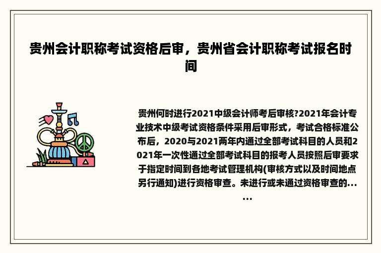 贵州会计职称考试资格后审，贵州省会计职称考试报名时间